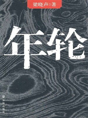 cover image of 年轮
